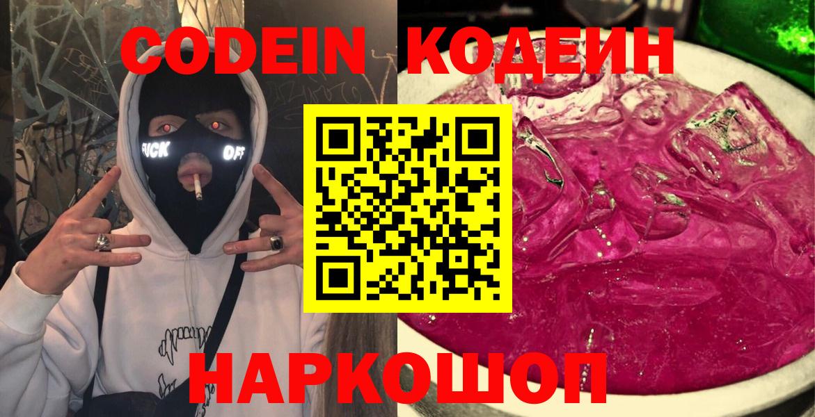 Кохма  Codein напиток Lean (лин)  Вход с VPN 